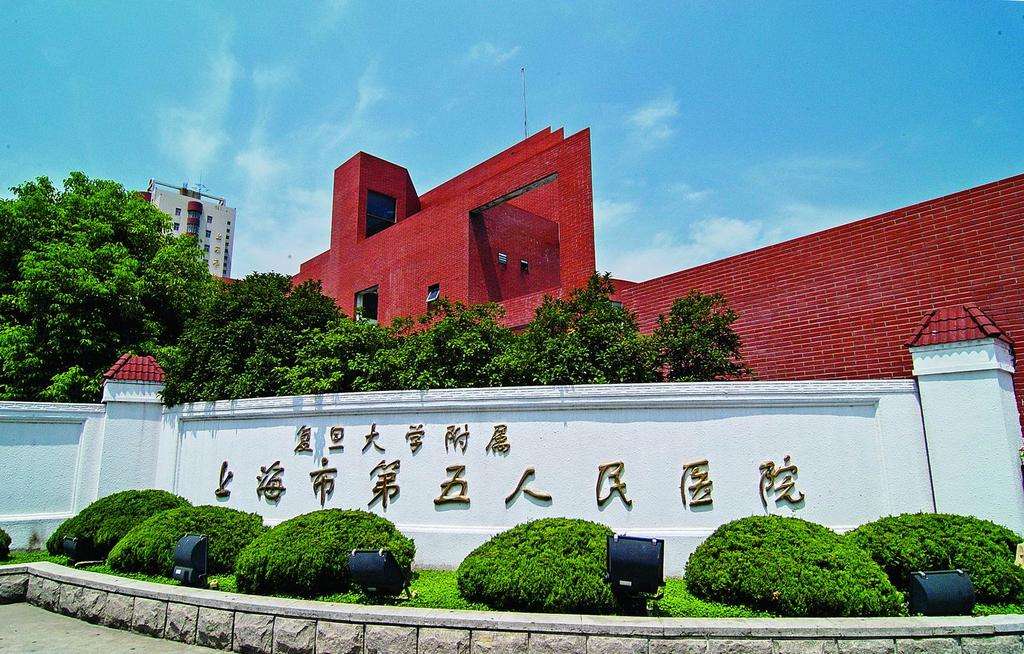 上海市第五人民醫院
